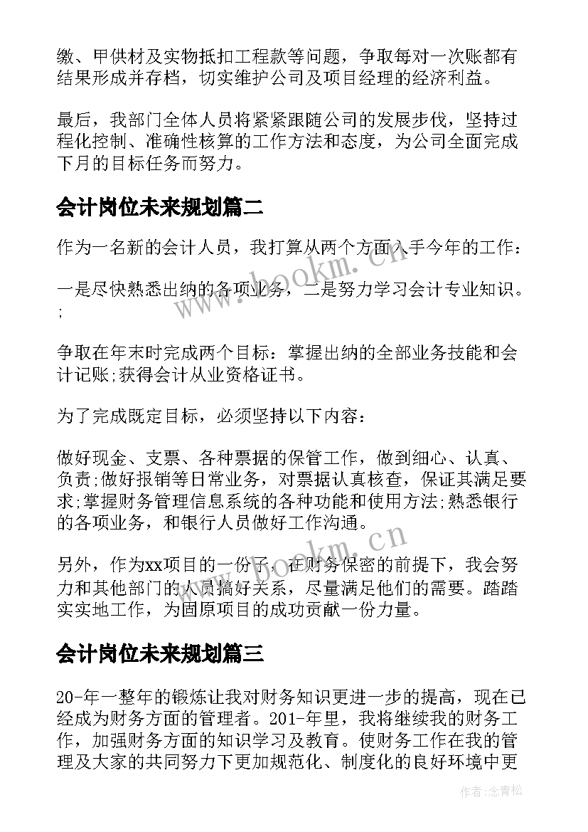 最新会计岗位未来规划(大全5篇)