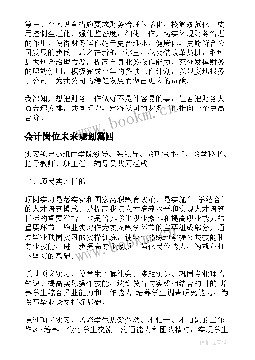 最新会计岗位未来规划(大全5篇)