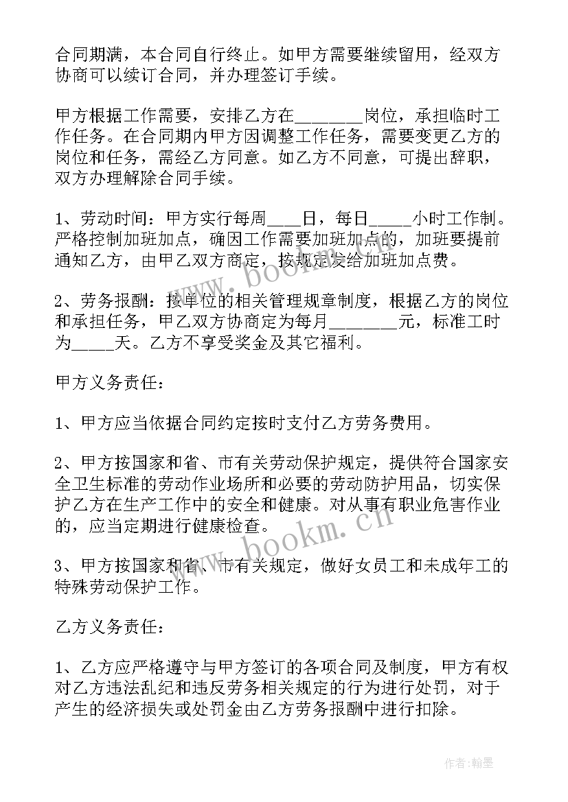 最新临时工劳务协议书 临时工劳动合同共(通用8篇)