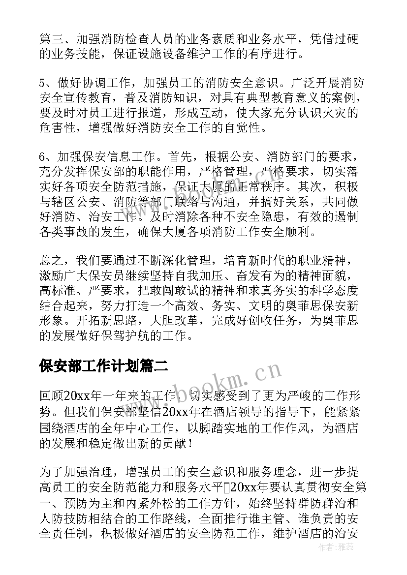 保安部工作计划(实用7篇)