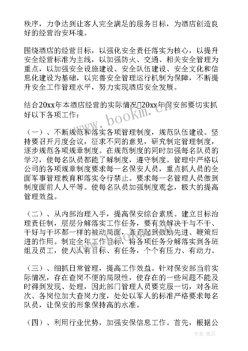 保安部工作计划(实用7篇)