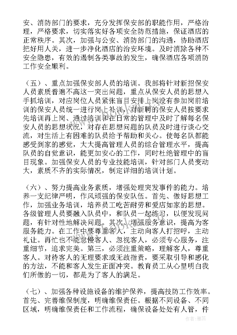 保安部工作计划(实用7篇)