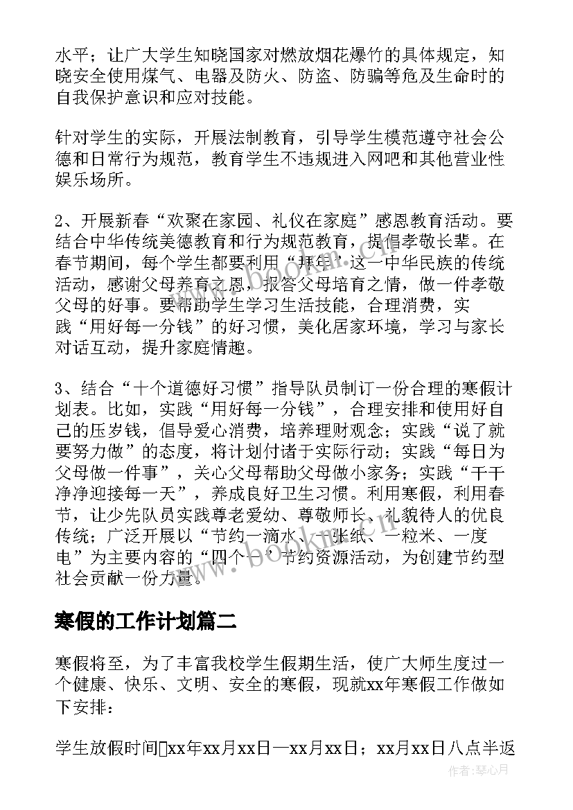 2023年寒假的工作计划 寒假工作计划(优秀5篇)