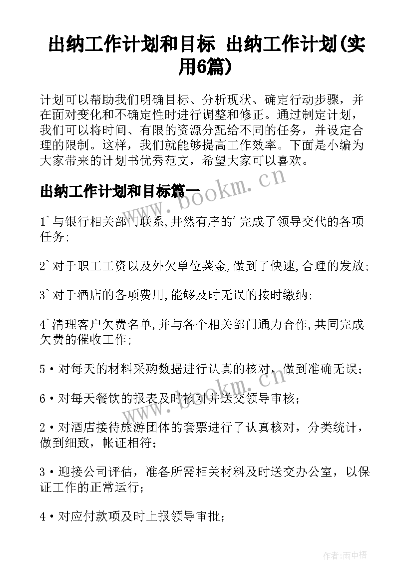 出纳工作计划和目标 出纳工作计划(实用6篇)