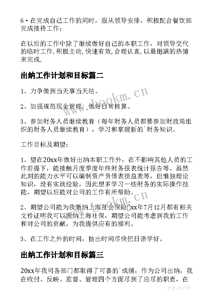 出纳工作计划和目标 出纳工作计划(实用6篇)