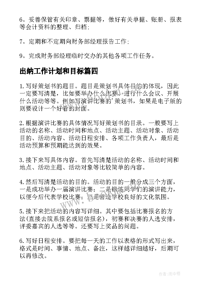 出纳工作计划和目标 出纳工作计划(实用6篇)