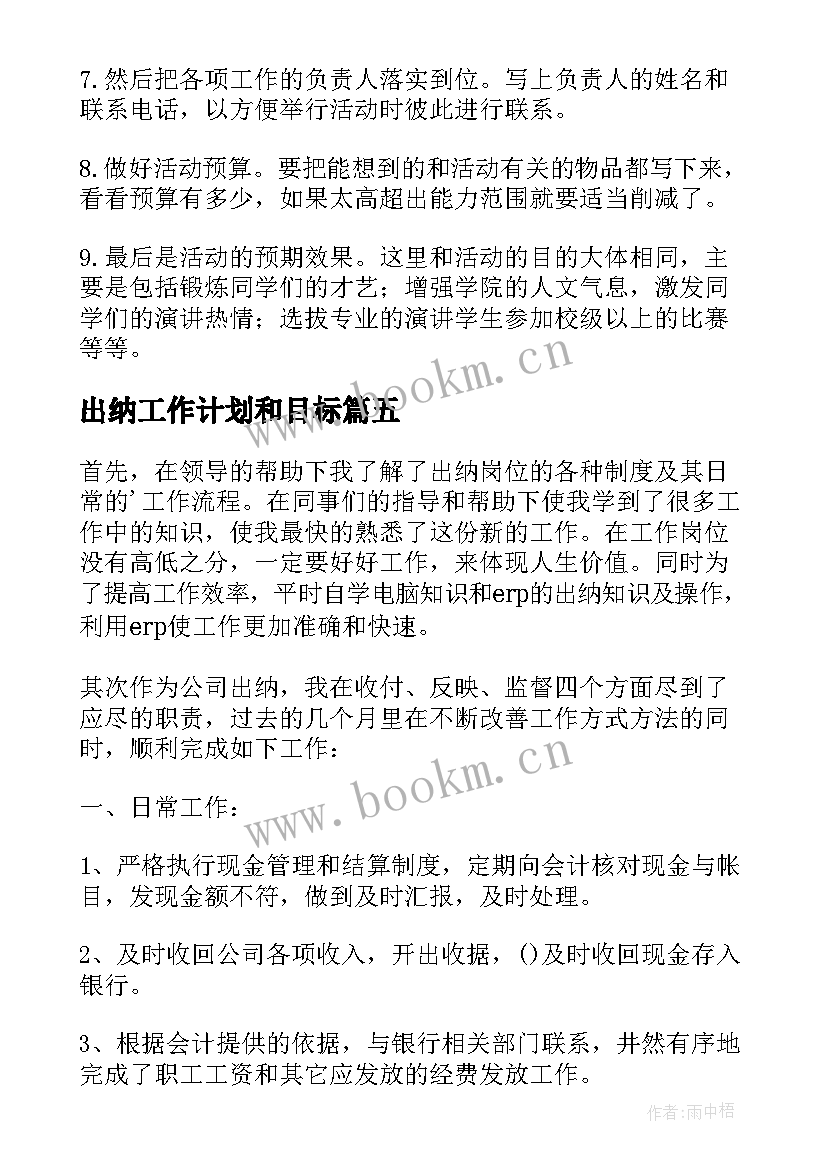 出纳工作计划和目标 出纳工作计划(实用6篇)