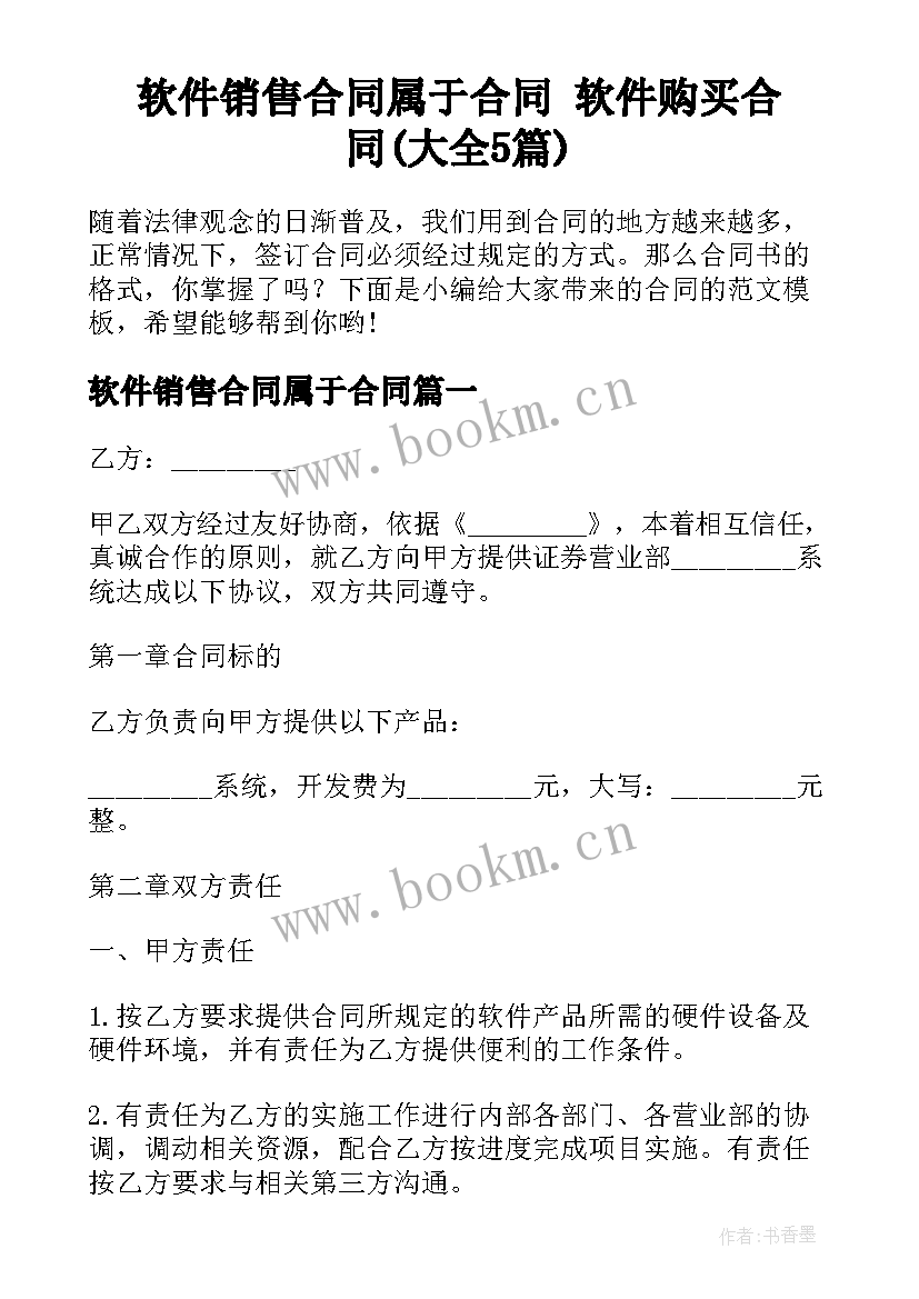 软件销售合同属于合同 软件购买合同(大全5篇)