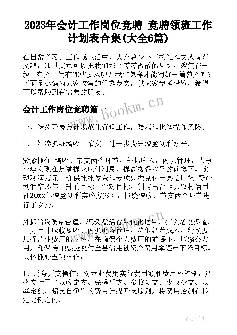 2023年会计工作岗位竞聘 竞聘领班工作计划表合集(大全6篇)