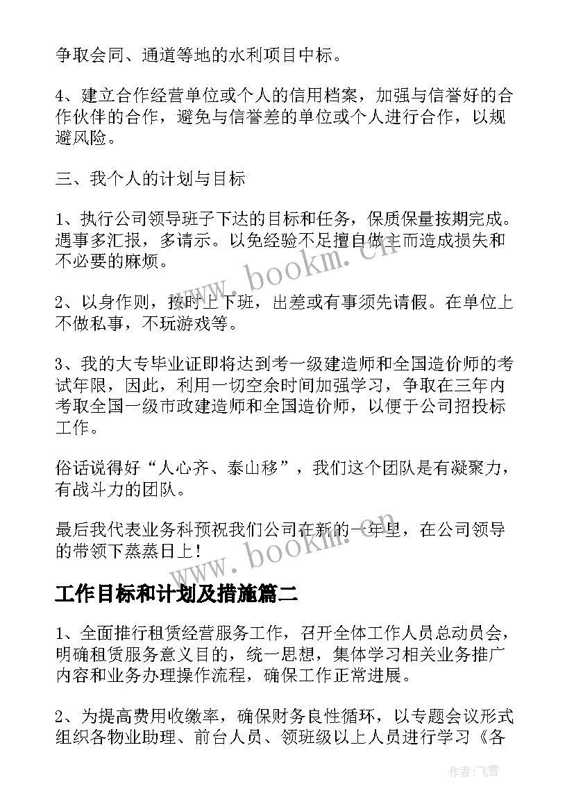 工作目标和计划及措施(大全9篇)