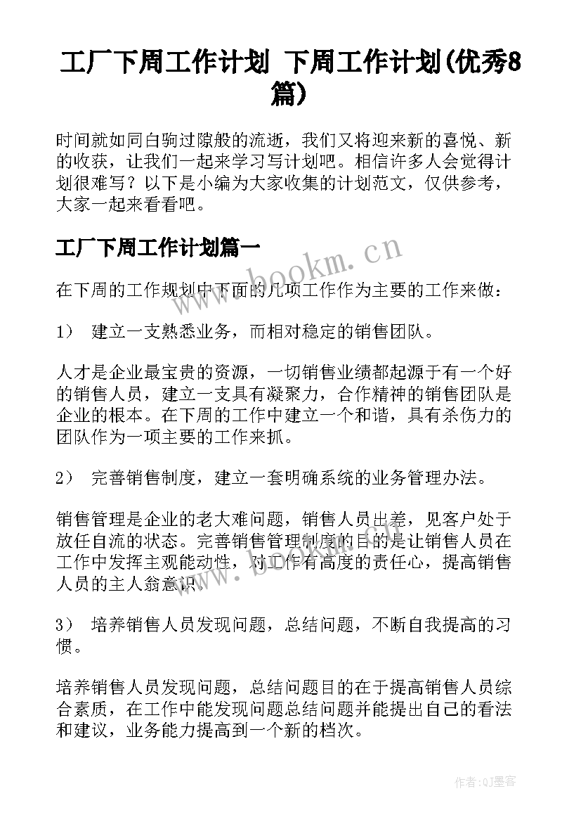 工厂下周工作计划 下周工作计划(优秀8篇)