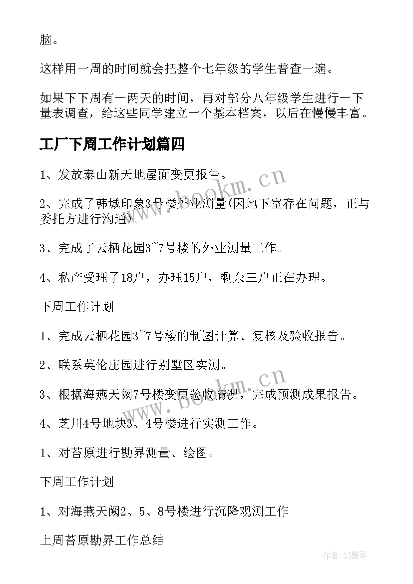 工厂下周工作计划 下周工作计划(优秀8篇)