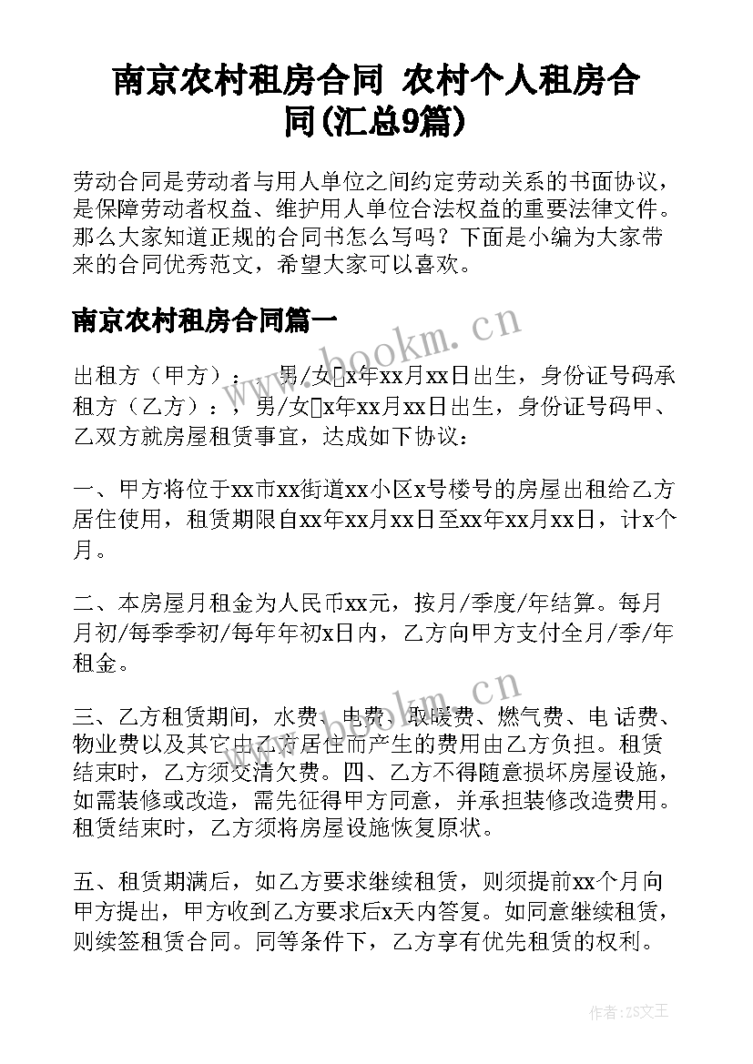 南京农村租房合同 农村个人租房合同(汇总9篇)