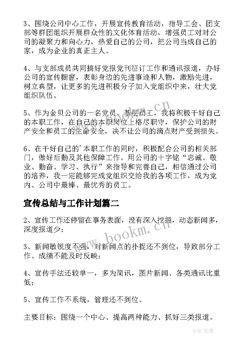 2023年宣传总结与工作计划 宣传工作计划(大全8篇)