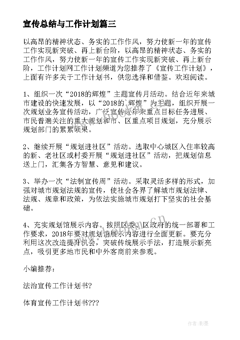 2023年宣传总结与工作计划 宣传工作计划(大全8篇)