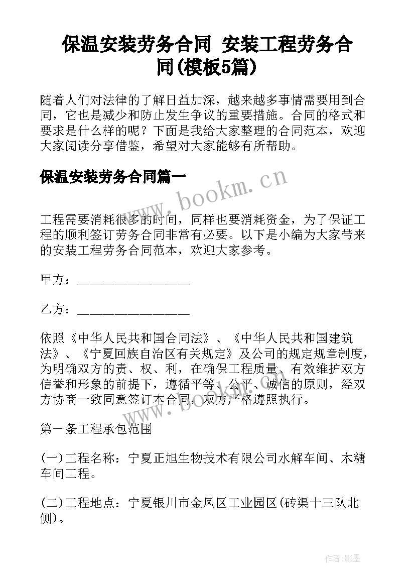 保温安装劳务合同 安装工程劳务合同(模板5篇)