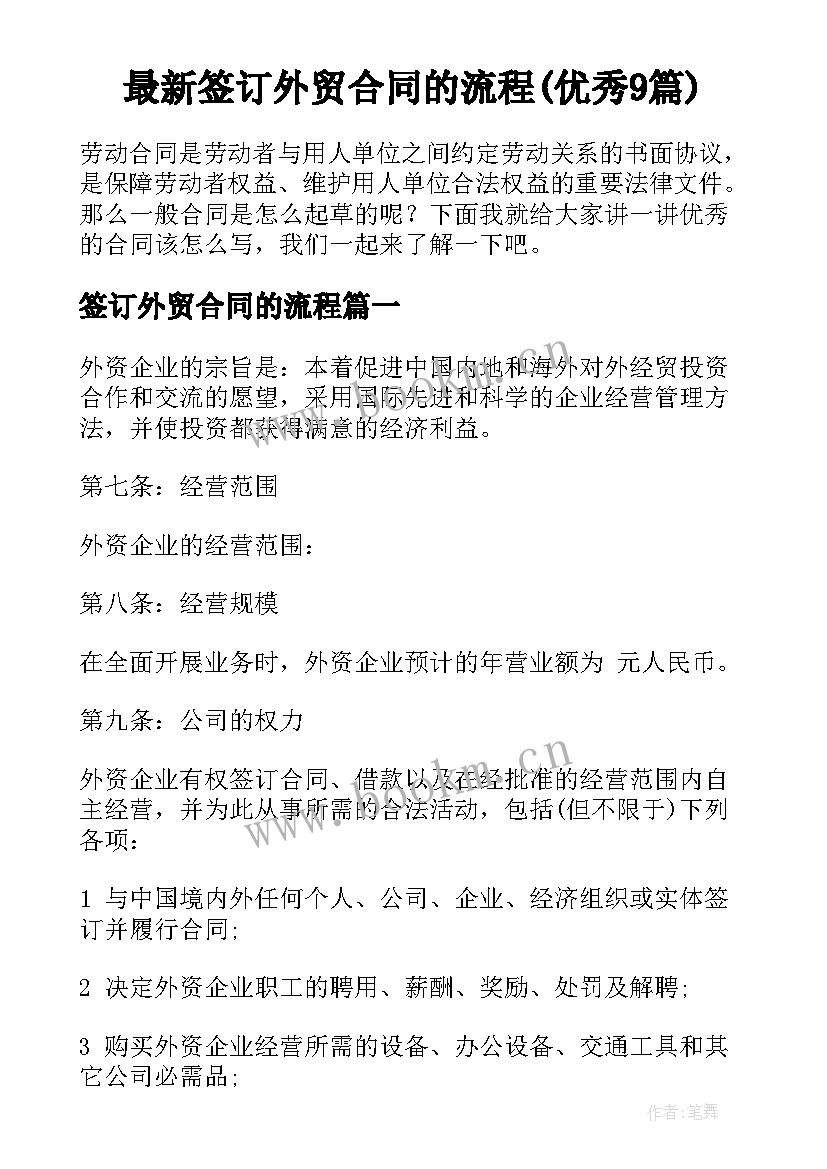 最新签订外贸合同的流程(优秀9篇)