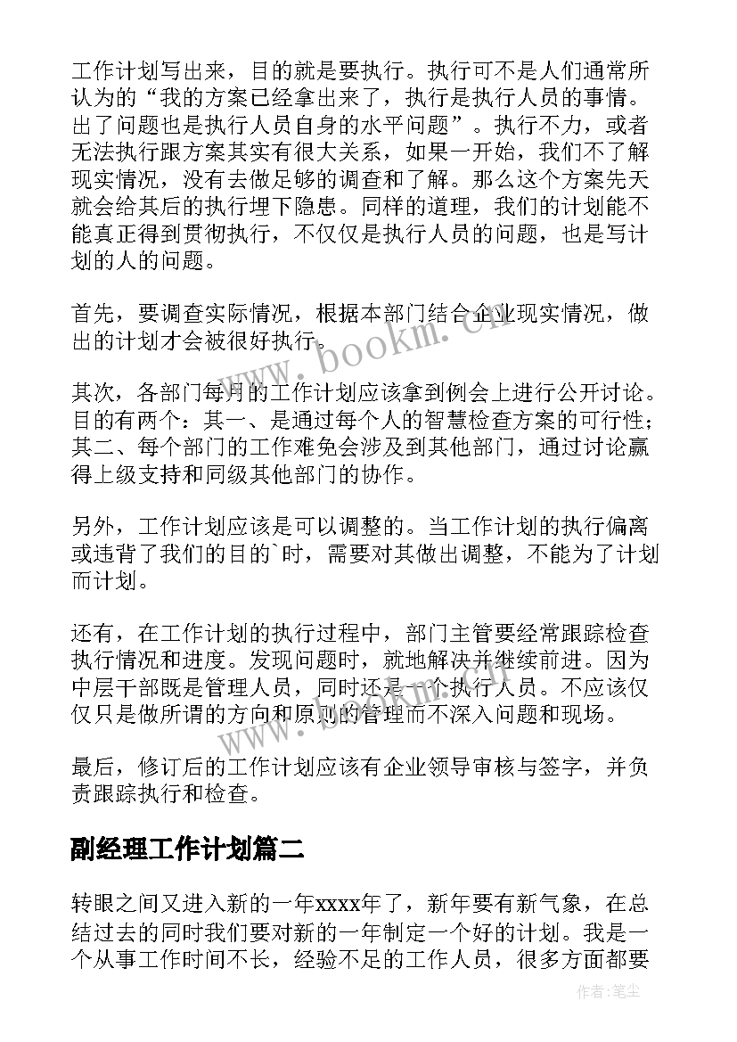 最新副经理工作计划(精选8篇)