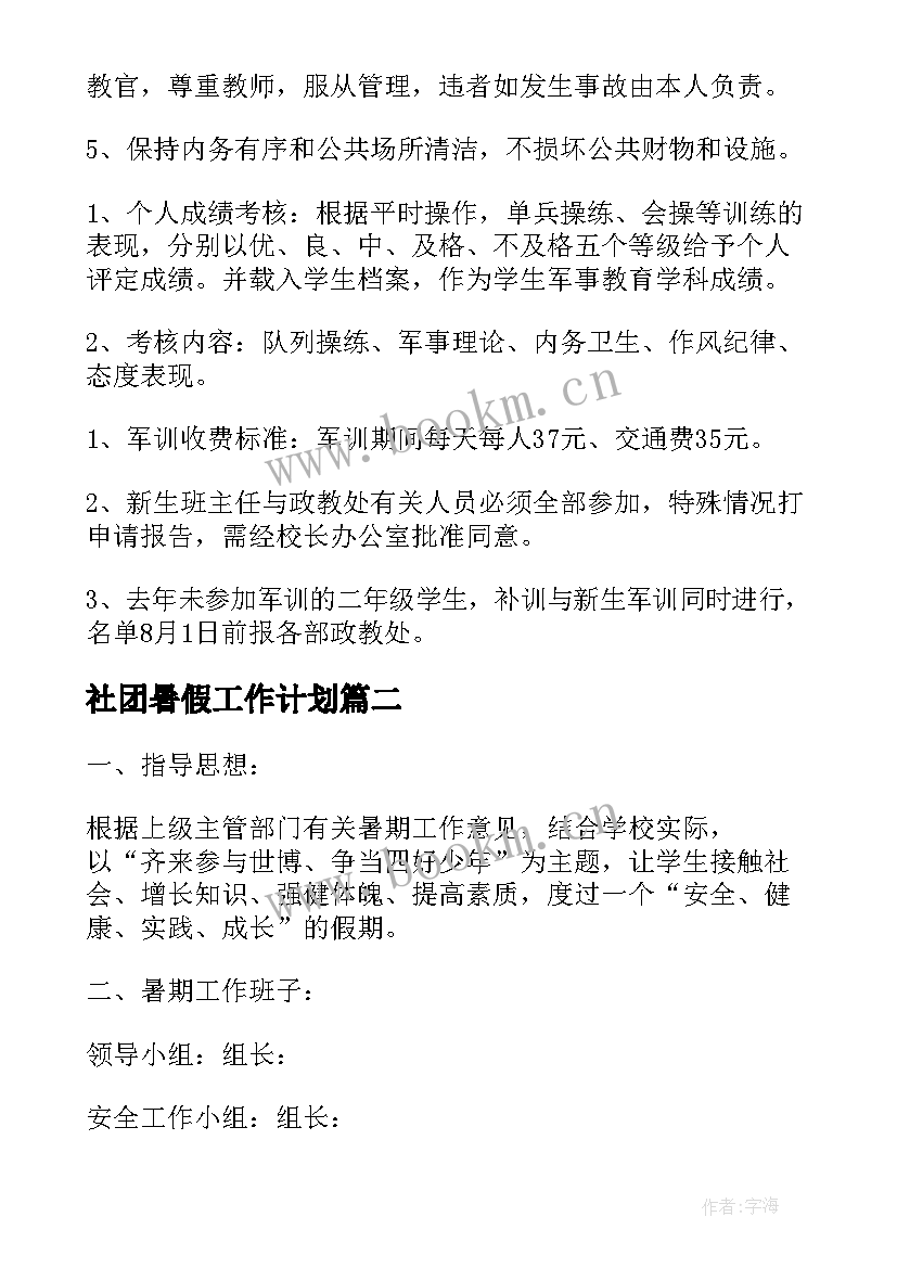 社团暑假工作计划(实用8篇)