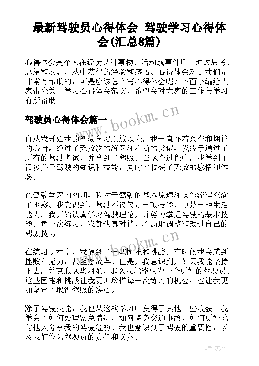 最新驾驶员心得体会 驾驶学习心得体会(汇总8篇)