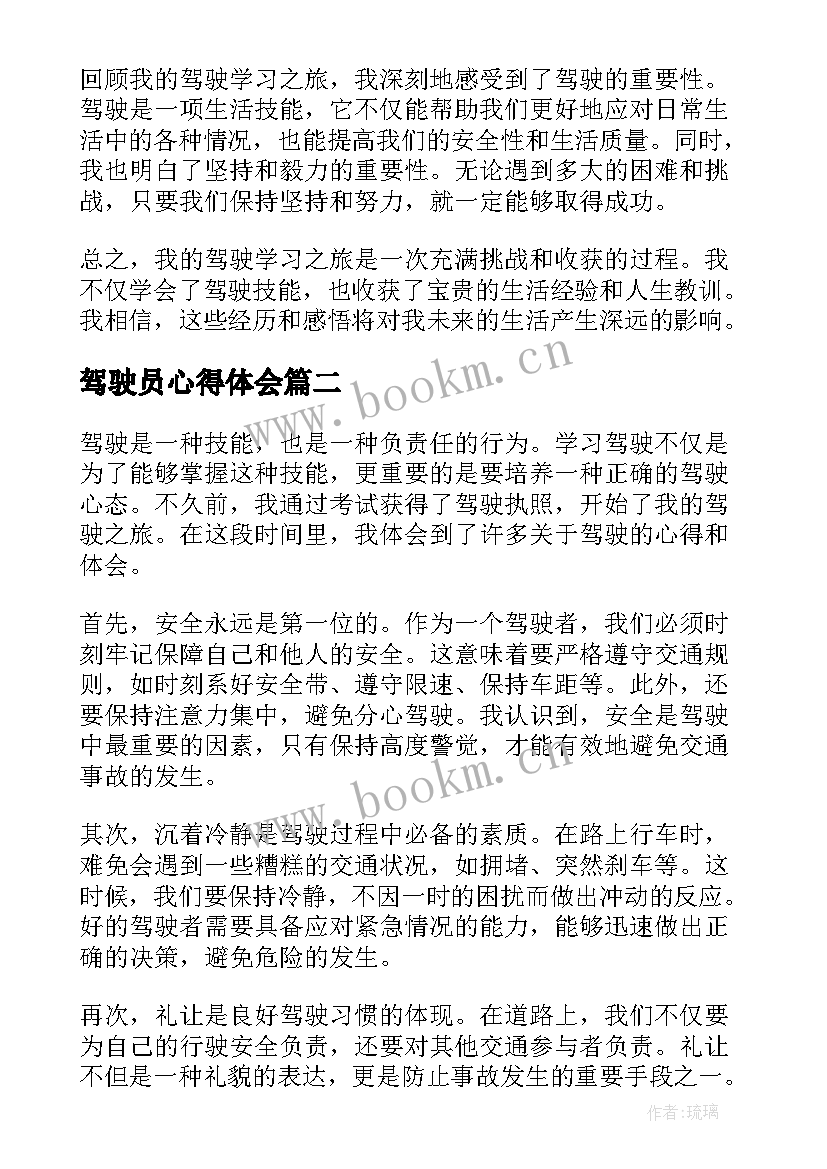 最新驾驶员心得体会 驾驶学习心得体会(汇总8篇)