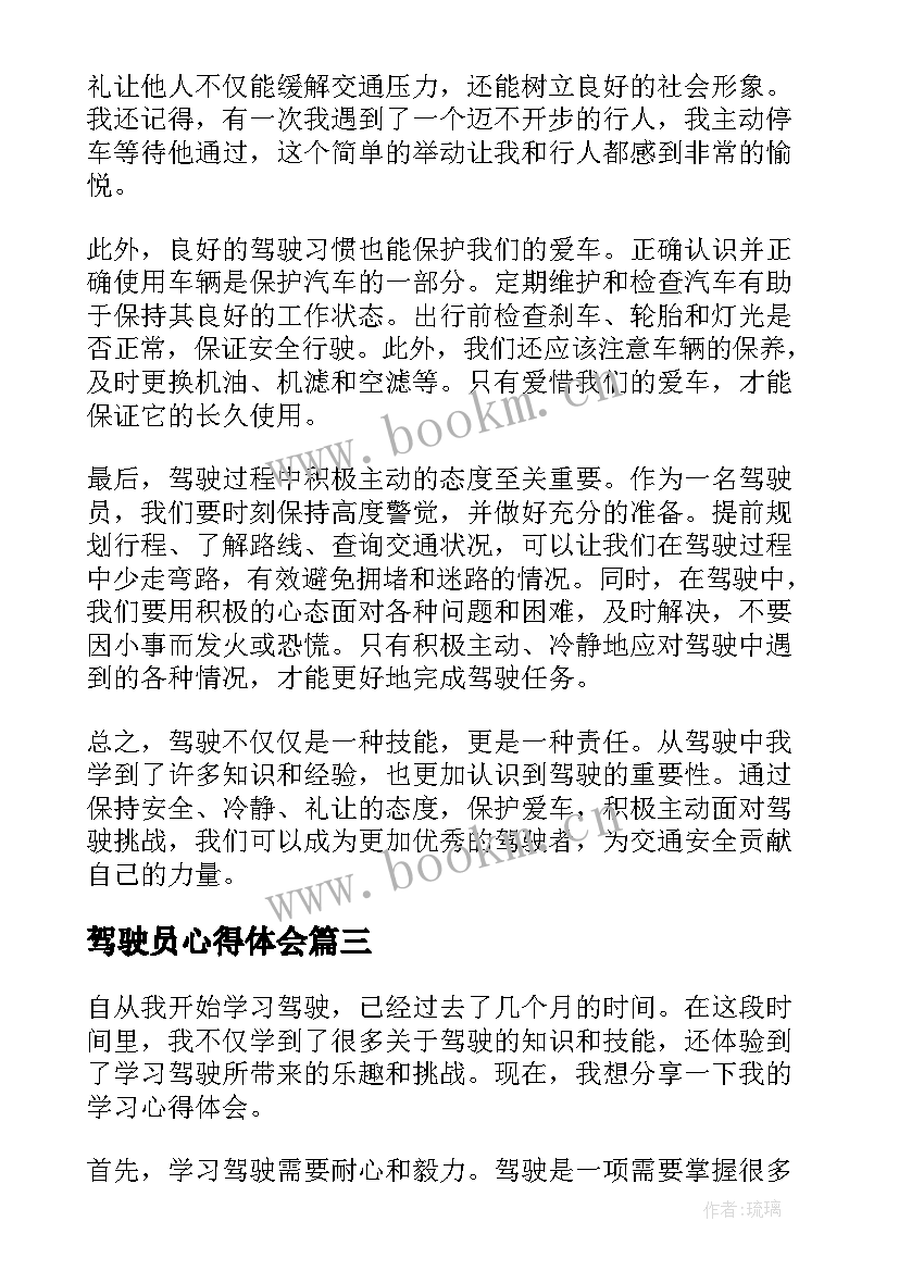 最新驾驶员心得体会 驾驶学习心得体会(汇总8篇)