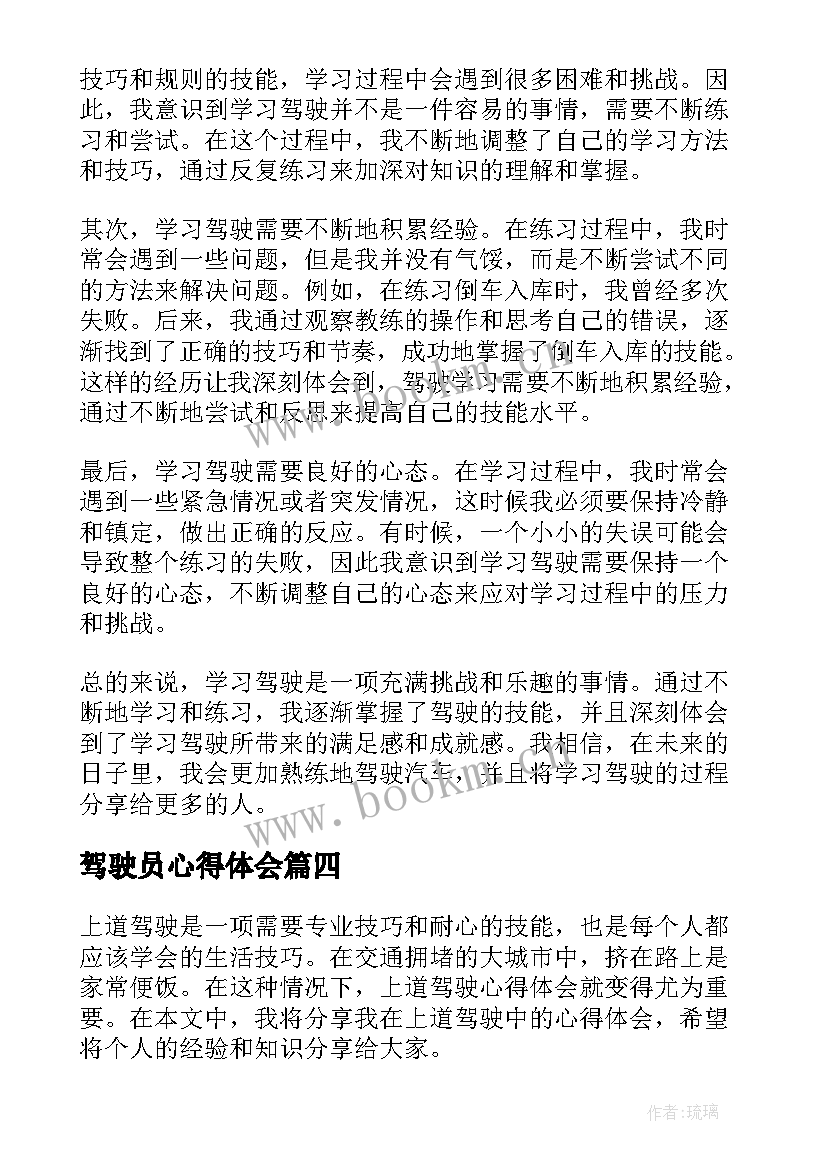 最新驾驶员心得体会 驾驶学习心得体会(汇总8篇)