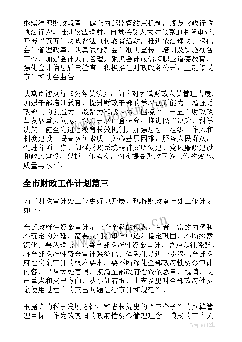 最新全市财政工作计划 财政工作计划(精选9篇)