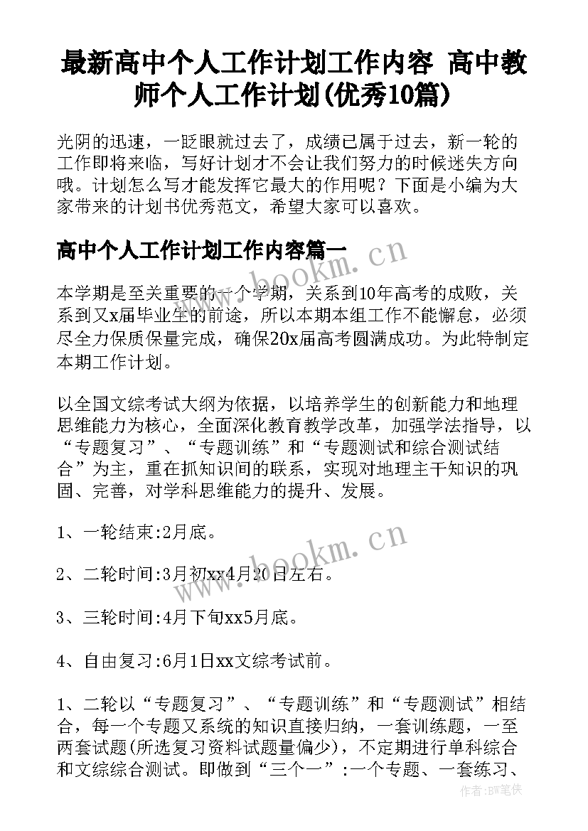 最新高中个人工作计划工作内容 高中教师个人工作计划(优秀10篇)