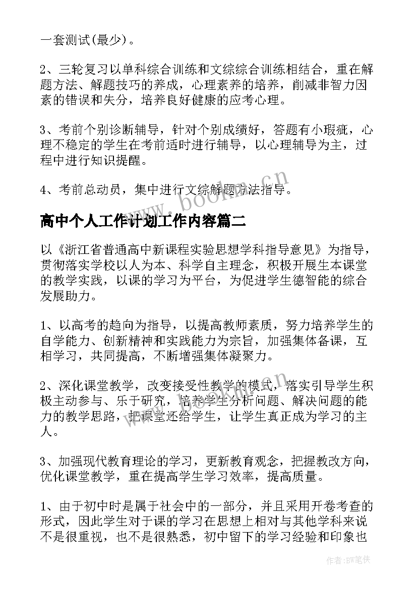 最新高中个人工作计划工作内容 高中教师个人工作计划(优秀10篇)