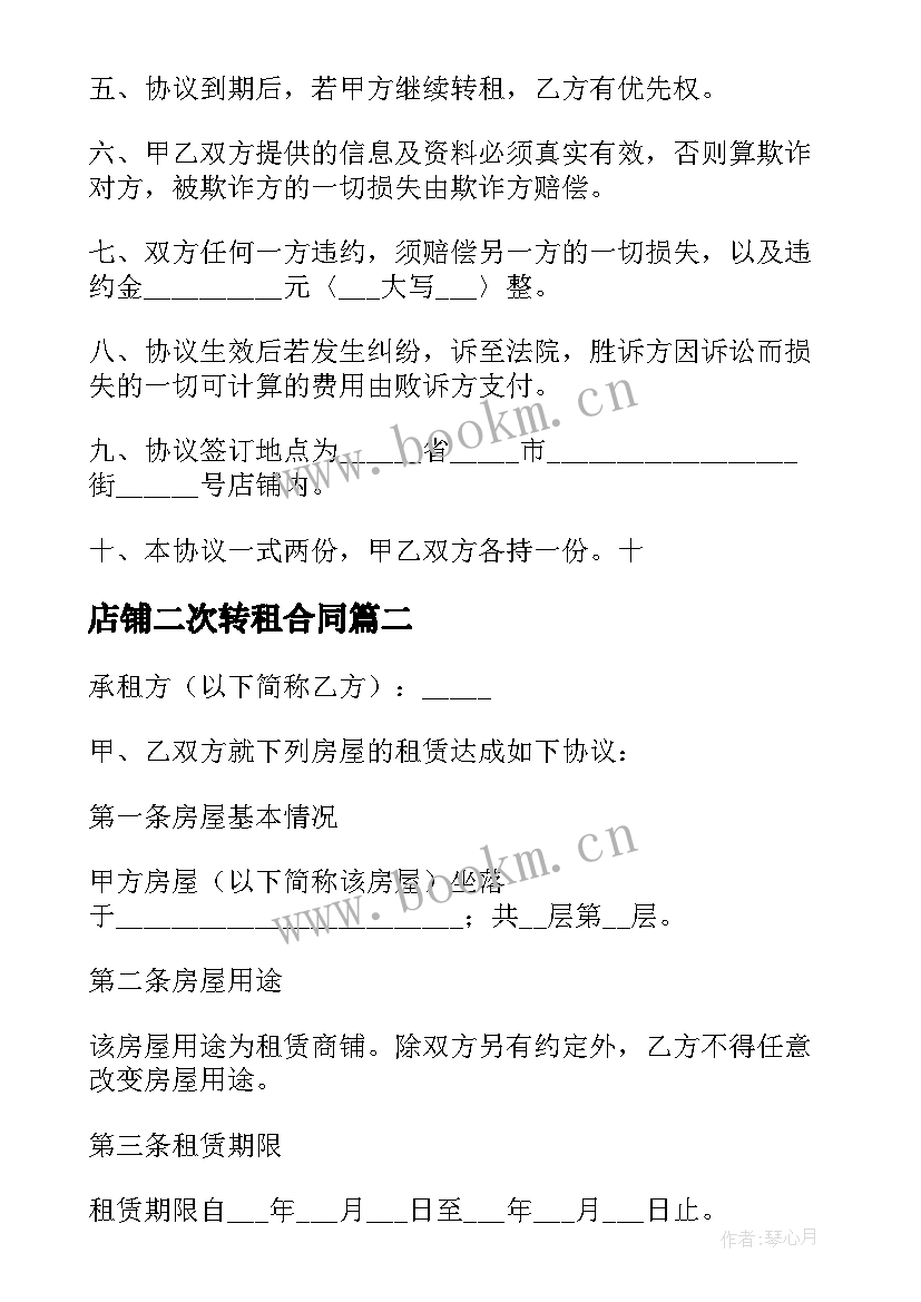 最新店铺二次转租合同 转租租房合同(精选9篇)