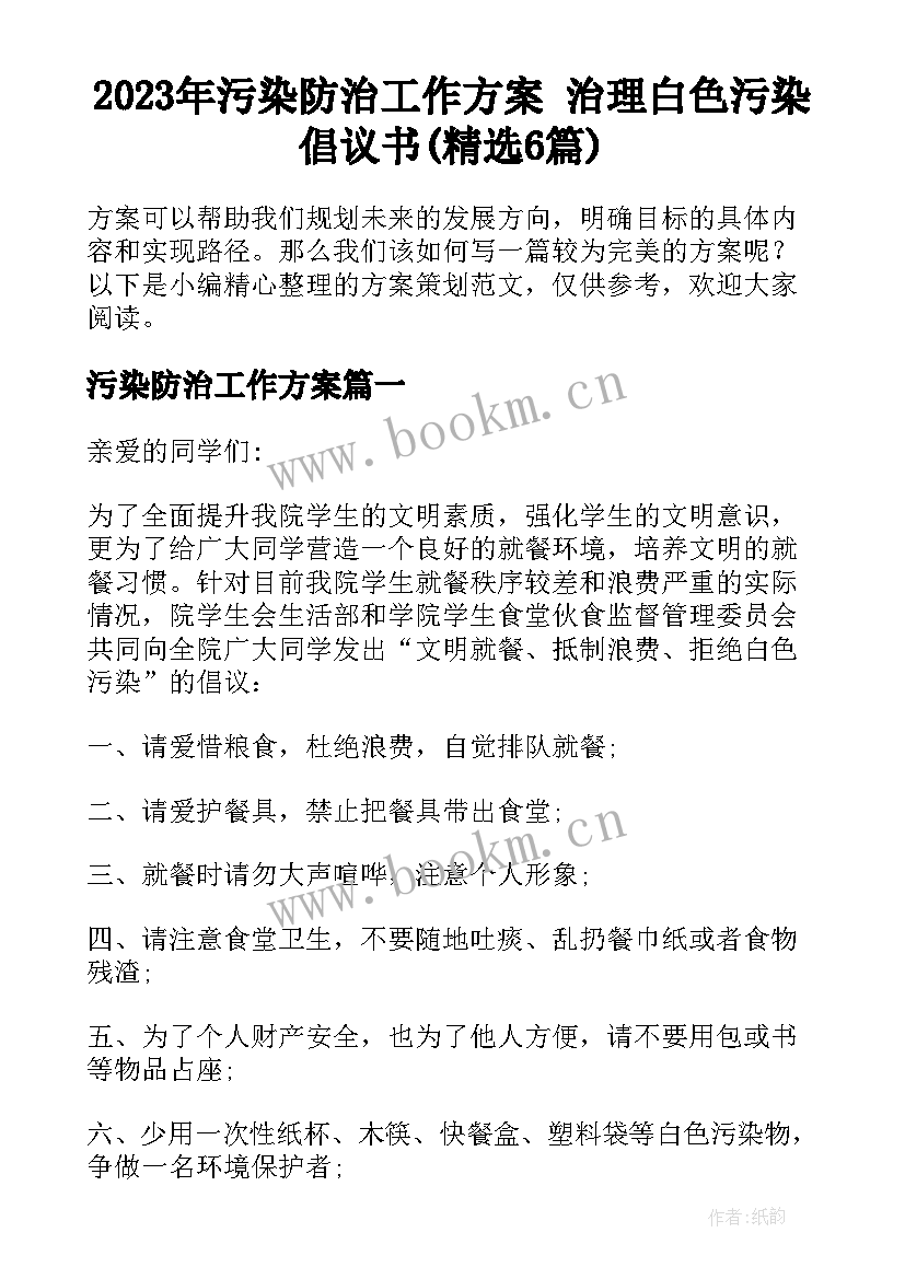 2023年污染防治工作方案 治理白色污染倡议书(精选6篇)