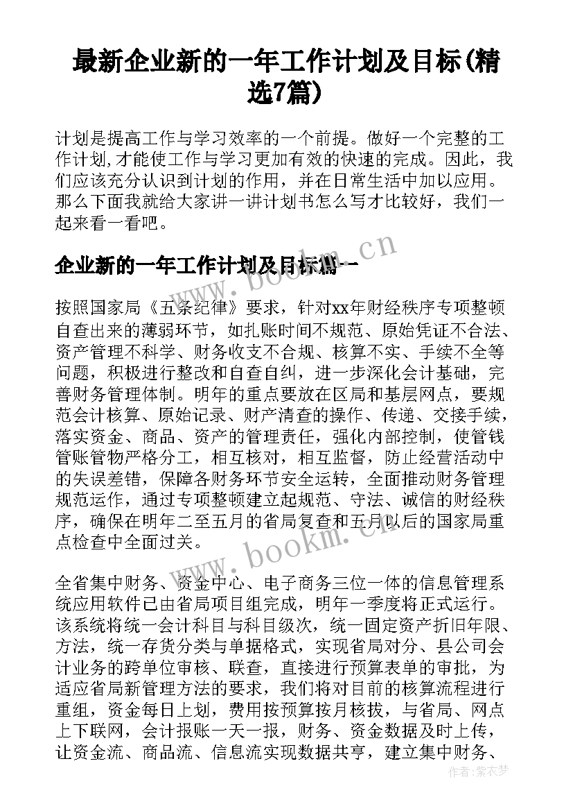 最新企业新的一年工作计划及目标(精选7篇)