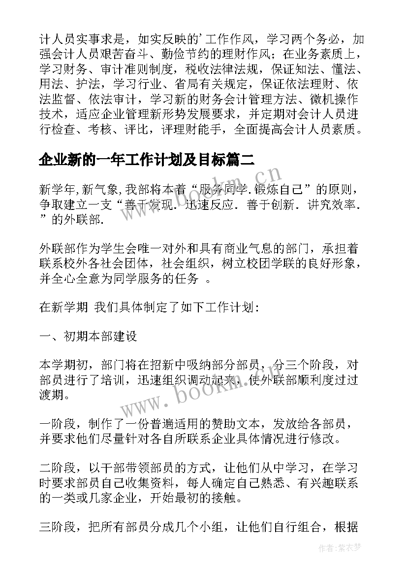 最新企业新的一年工作计划及目标(精选7篇)