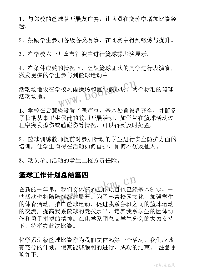 篮球工作计划总结 篮球工作计划(实用5篇)