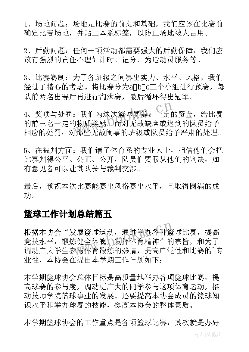 篮球工作计划总结 篮球工作计划(实用5篇)