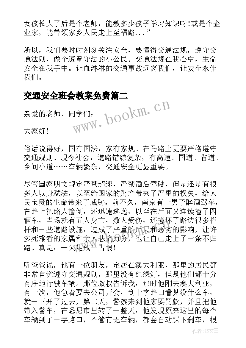 最新交通安全班会教案免费(通用5篇)