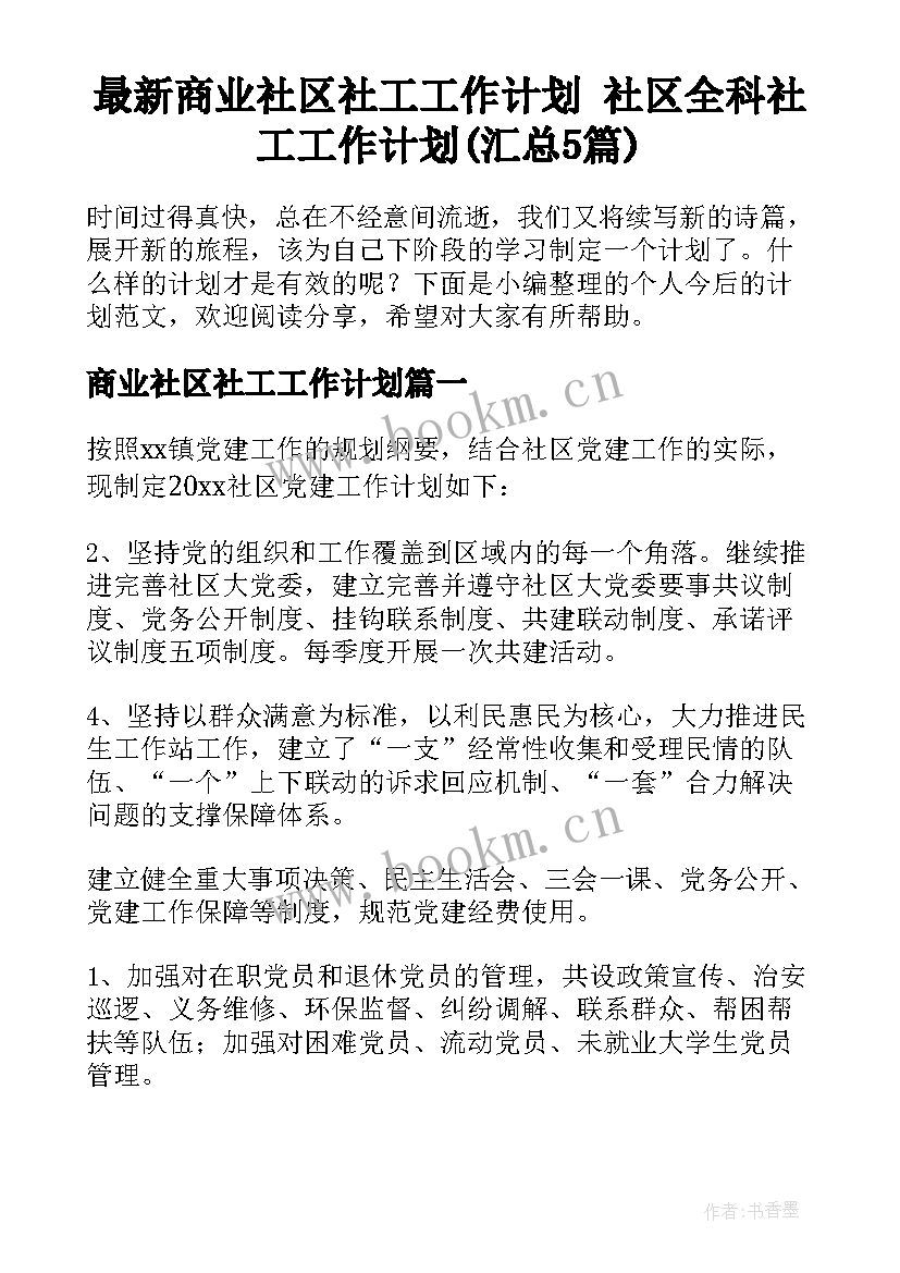 最新商业社区社工工作计划 社区全科社工工作计划(汇总5篇)