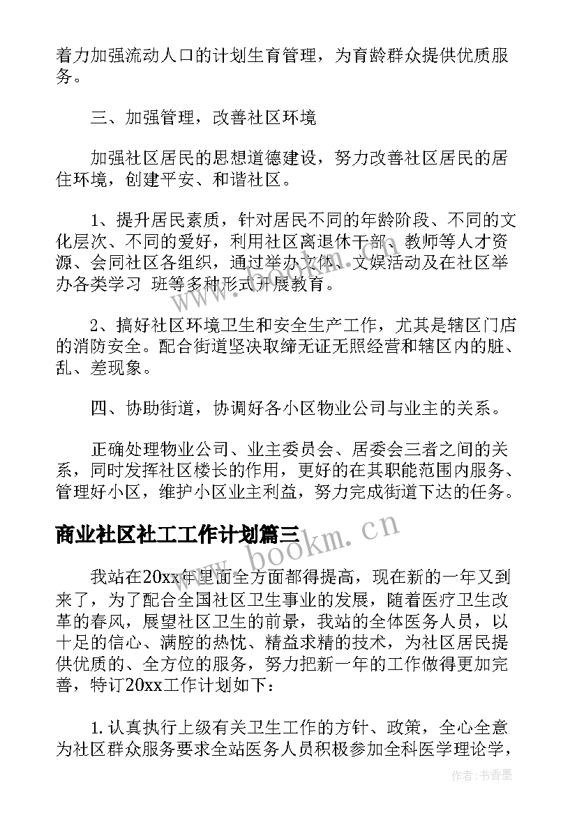 最新商业社区社工工作计划 社区全科社工工作计划(汇总5篇)