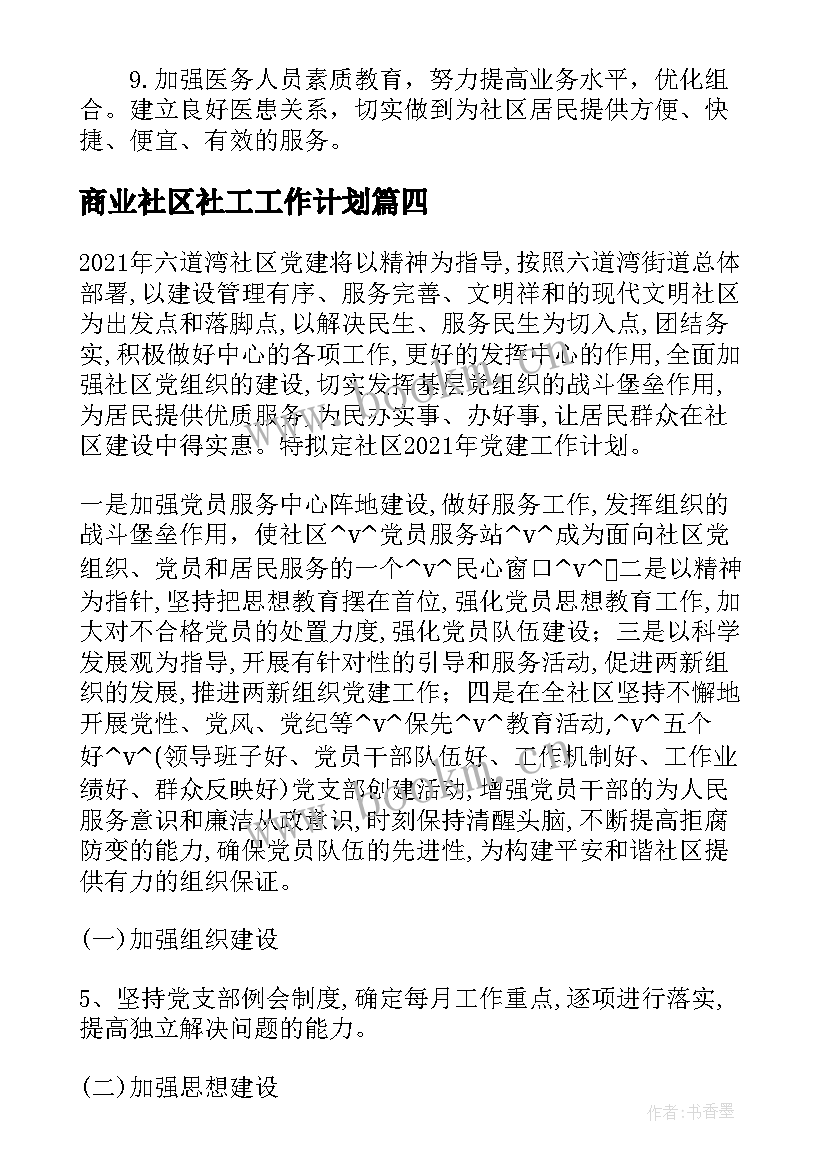 最新商业社区社工工作计划 社区全科社工工作计划(汇总5篇)