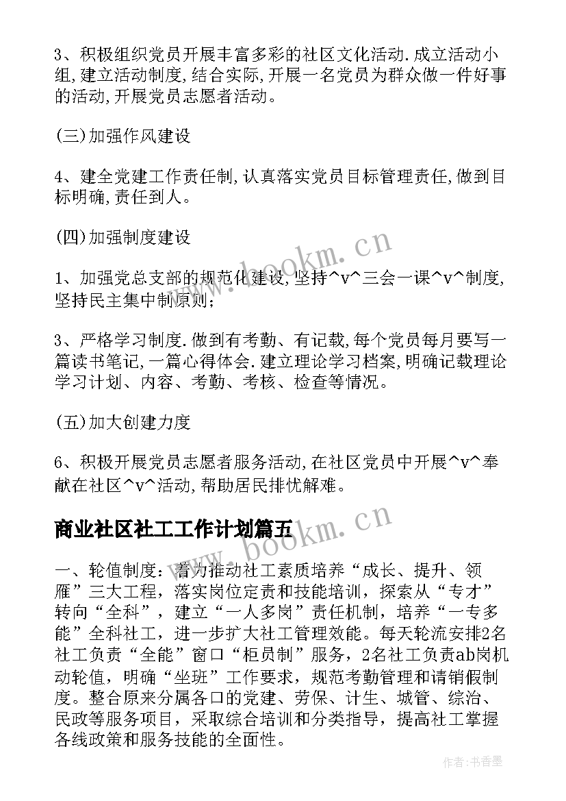 最新商业社区社工工作计划 社区全科社工工作计划(汇总5篇)