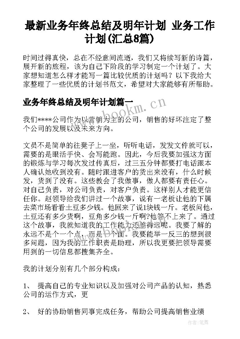 最新业务年终总结及明年计划 业务工作计划(汇总8篇)