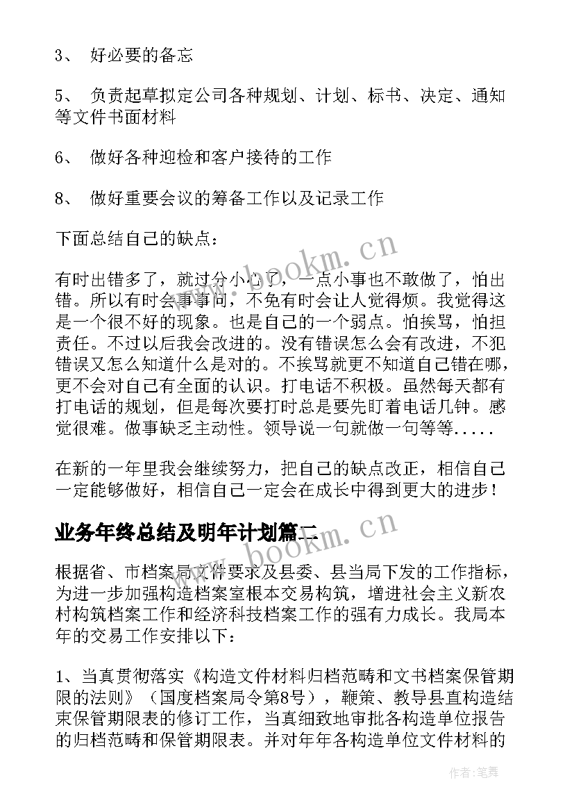 最新业务年终总结及明年计划 业务工作计划(汇总8篇)