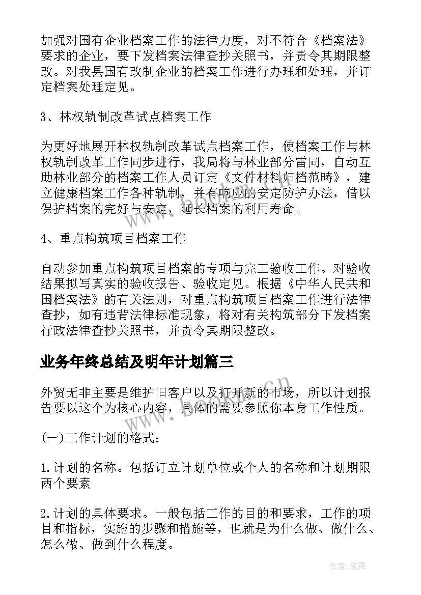 最新业务年终总结及明年计划 业务工作计划(汇总8篇)