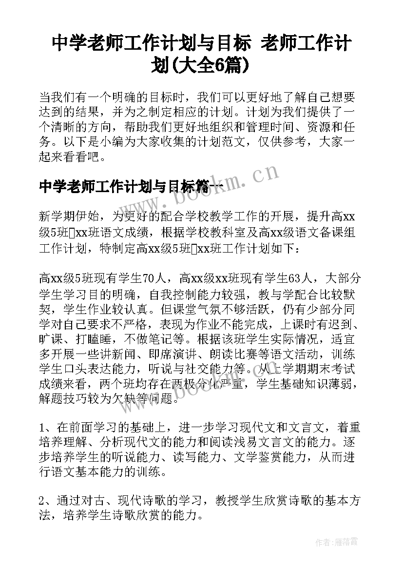 中学老师工作计划与目标 老师工作计划(大全6篇)