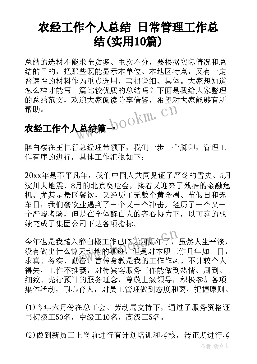 农经工作个人总结 日常管理工作总结(实用10篇)