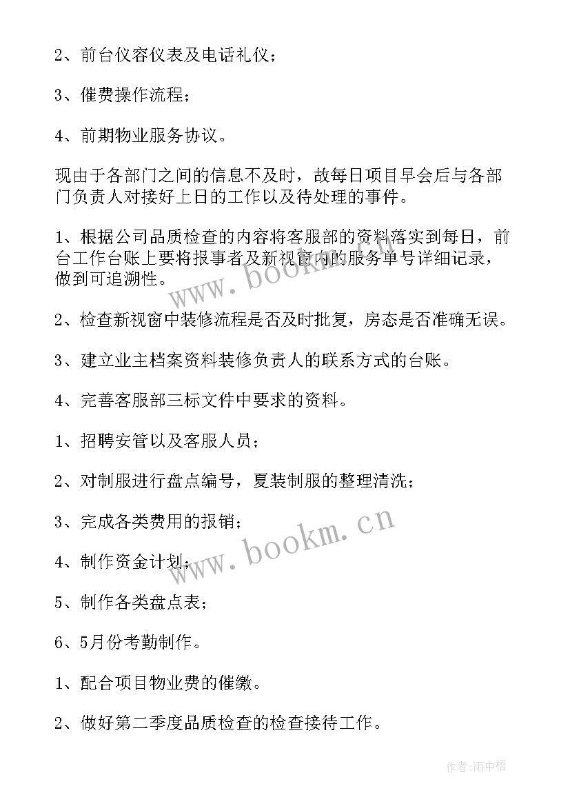 最新物业项目进程工作计划 物业项目工作计划(优质5篇)