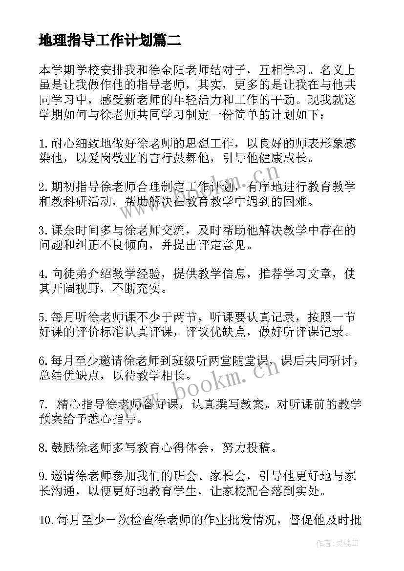 2023年地理指导工作计划 指导工作计划(实用5篇)