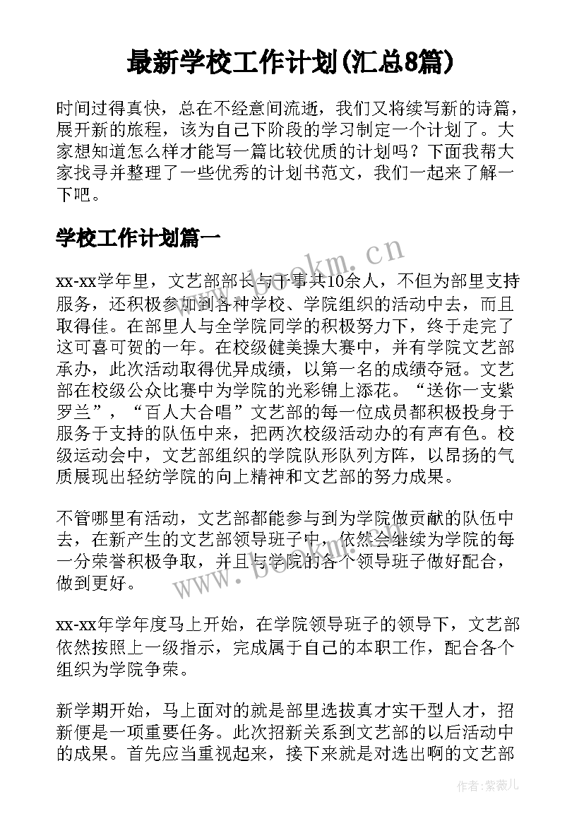 最新学校工作计划(汇总8篇)