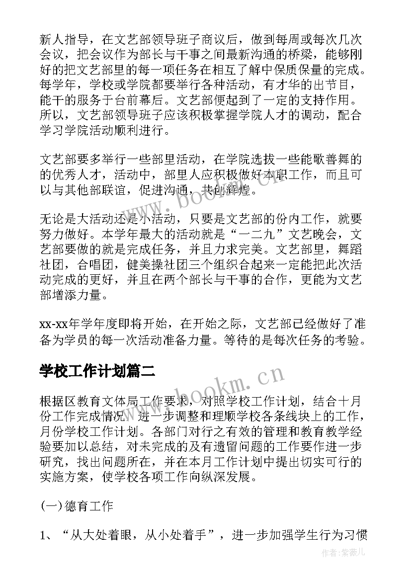 最新学校工作计划(汇总8篇)